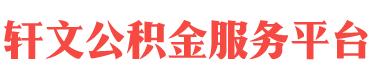 广州住房公积金代办-广州在职_离职封存公积金提取代办-轩文公积金服务平台